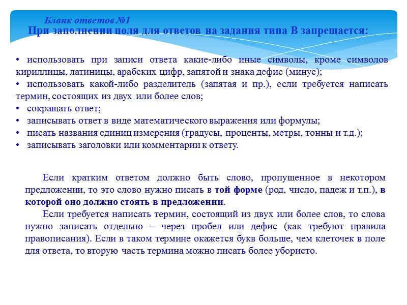 использовать при записи ответа какие-либо иные символы, кроме символов кириллицы, латиницы, арабских цифр, запятой